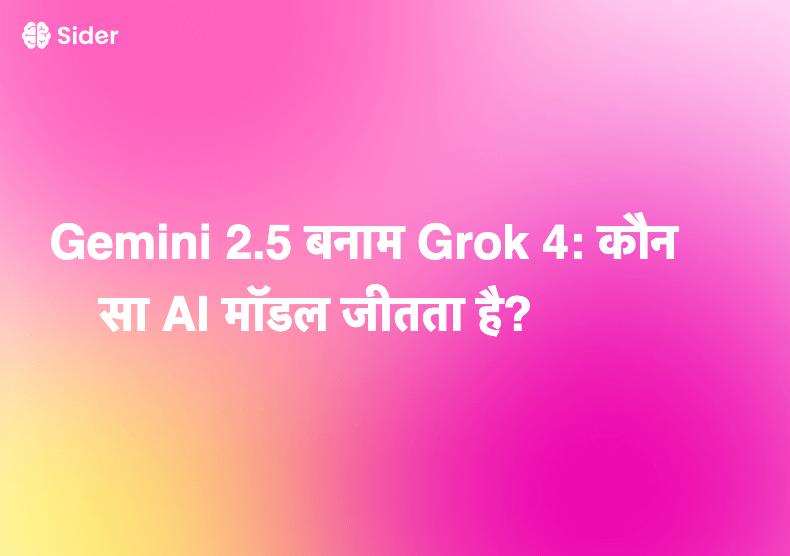 Gemini 2.5 बनाम Grok 4: कौन सा AI मॉडल जीतता है?