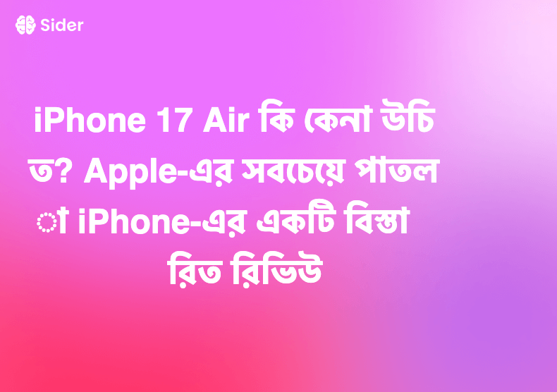 iPhone 17 Air কি কেনা উচিত? Apple-এর সবচেয়ে পাতলা iPhone-এর একটি বিস্তারিত রিভিউ