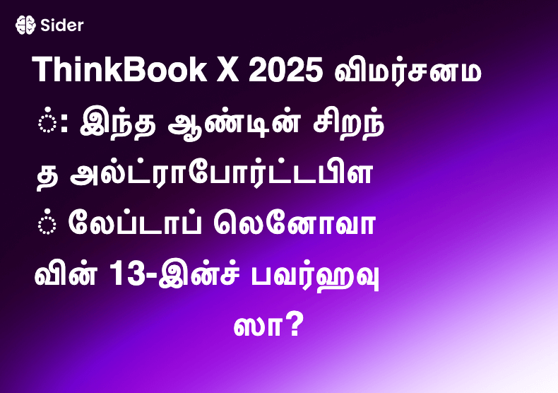ThinkBook X 2025 விமர்சனம்: இந்த ஆண்டின் சிறந்த அல்ட்ராபோர்ட்டபிள் லேப்டாப் லெனோவாவின் 13-இன்ச் பவர்ஹவுஸா?