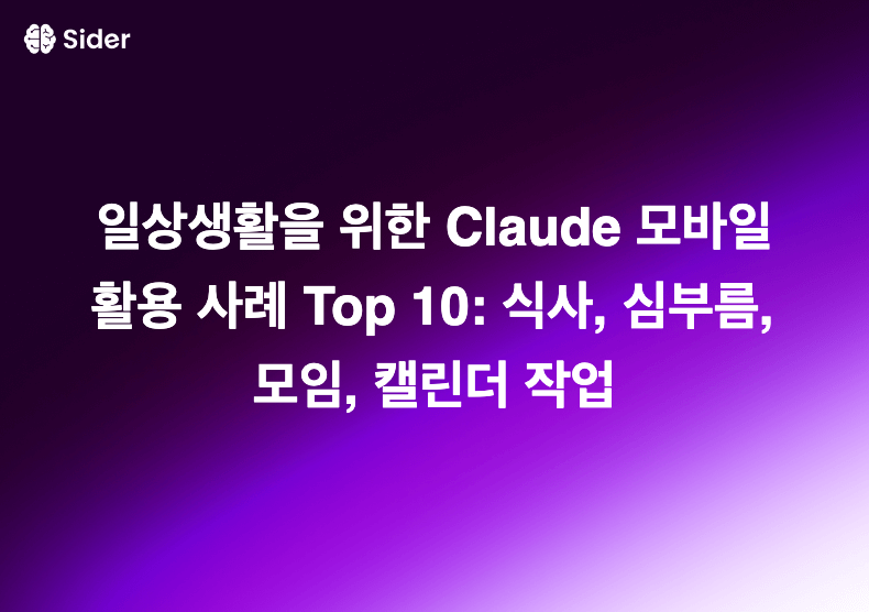 일상생활을 위한 Claude 모바일 활용 사례 Top 10: 식사, 심부름, 모임, 캘린더 작업