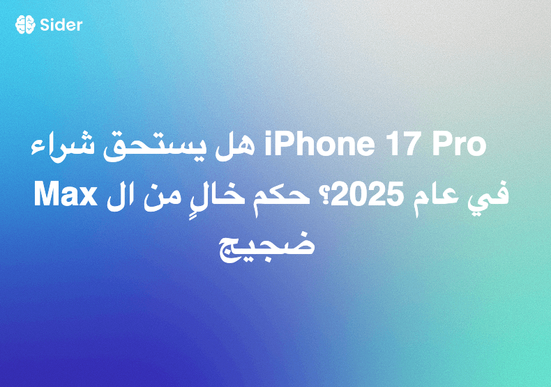 هل يستحق شراء iPhone 17 Pro Max في عام 2025؟ حكم خالٍ من الضجيج