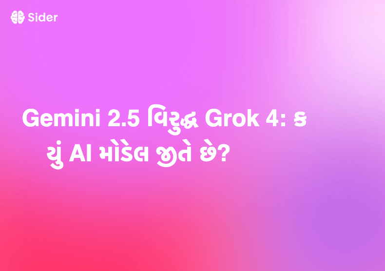 Gemini 2.5 વિરુદ્ધ Grok 4: કયું AI મોડેલ જીતે છે?