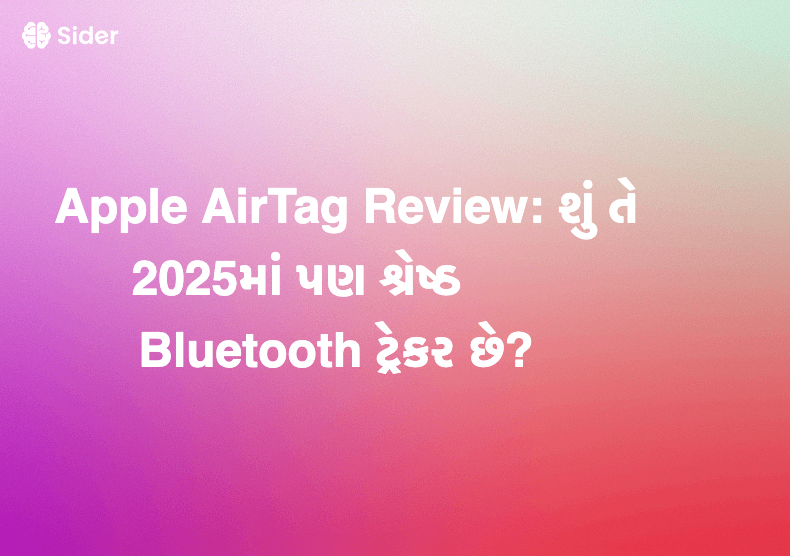 Apple AirTag Review: શું તે 2025માં પણ શ્રેષ્ઠ Bluetooth ટ્રેકર છે?
