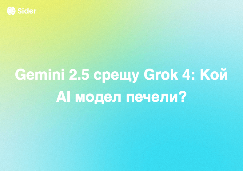 Gemini 2.5 срещу Grok 4: Кой AI модел печели?