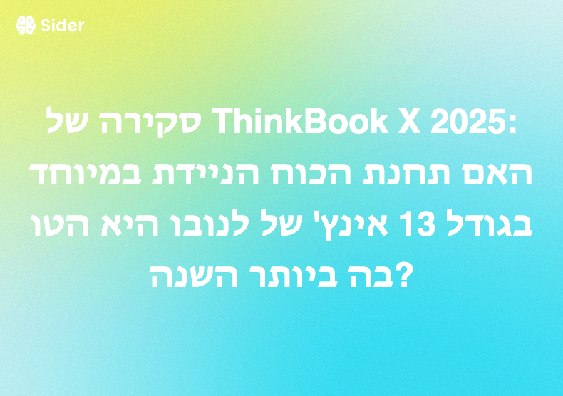 סקירה של ThinkBook X 2025: האם תחנת הכוח הניידת במיוחד בגודל 13 אינץ' של לנובו היא הטובה ביותר השנה?