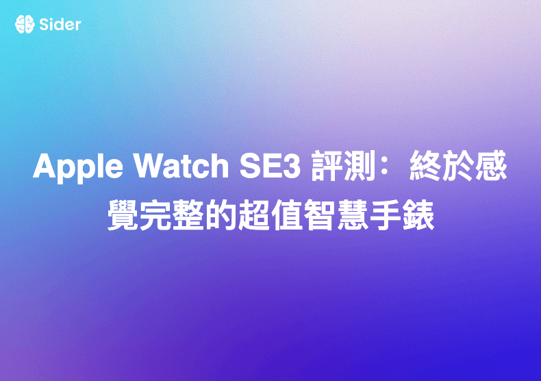 Apple Watch SE3 評測：終於感覺完整的超值智慧手錶
