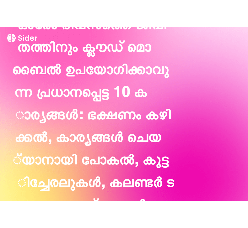 ഓരോ ദിവസത്തെ ജീവിതത്തിനും ക്ലൗഡ് മൊബൈൽ ഉപയോഗിക്കാവുന്ന പ്രധാനപ്പെട്ട 10 കാര്യങ്ങൾ: ഭക്ഷണം കഴിക്കൽ, കാര്യങ്ങൾ ചെയ്യാനായി പോകൽ, കൂട്ടിച്ചേരലുകൾ, കലണ്ടർ ടാസ്‌ക്കുകൾ