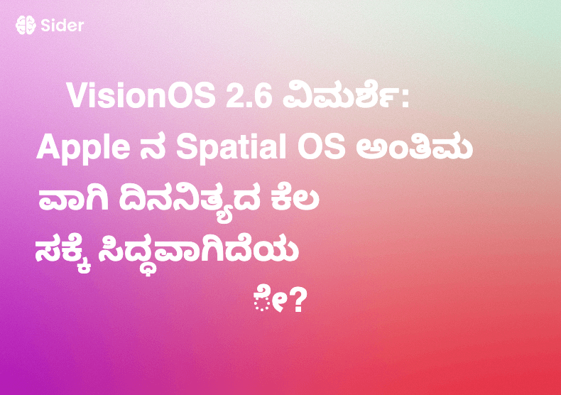 VisionOS 2.6 ವಿಮರ್ಶೆ: Apple ನ Spatial OS ಅಂತಿಮವಾಗಿ ದಿನನಿತ್ಯದ ಕೆಲಸಕ್ಕೆ ಸಿದ್ಧವಾಗಿದೆಯೇ?