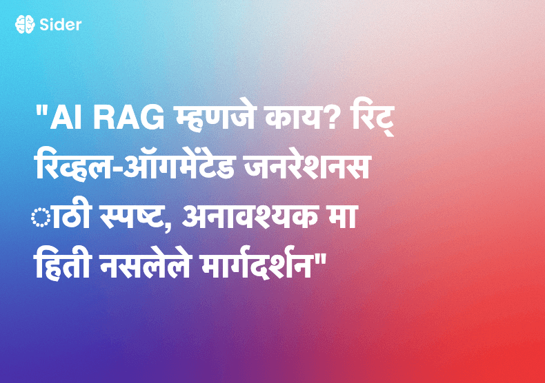 "AI RAG म्हणजे काय? रिट्रिव्हल-ऑगमेंटेड जनरेशनसाठी स्पष्ट, अनावश्यक माहिती नसलेले मार्गदर्शन"