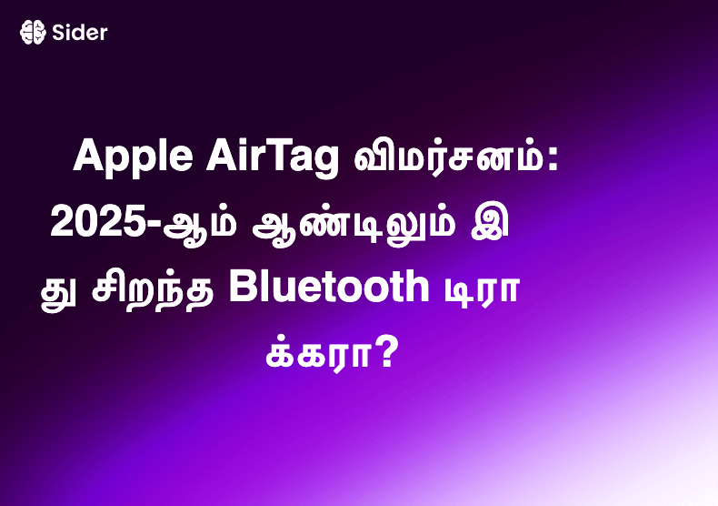 Apple AirTag விமர்சனம்: 2025-ஆம் ஆண்டிலும் இது சிறந்த Bluetooth டிராக்கரா?