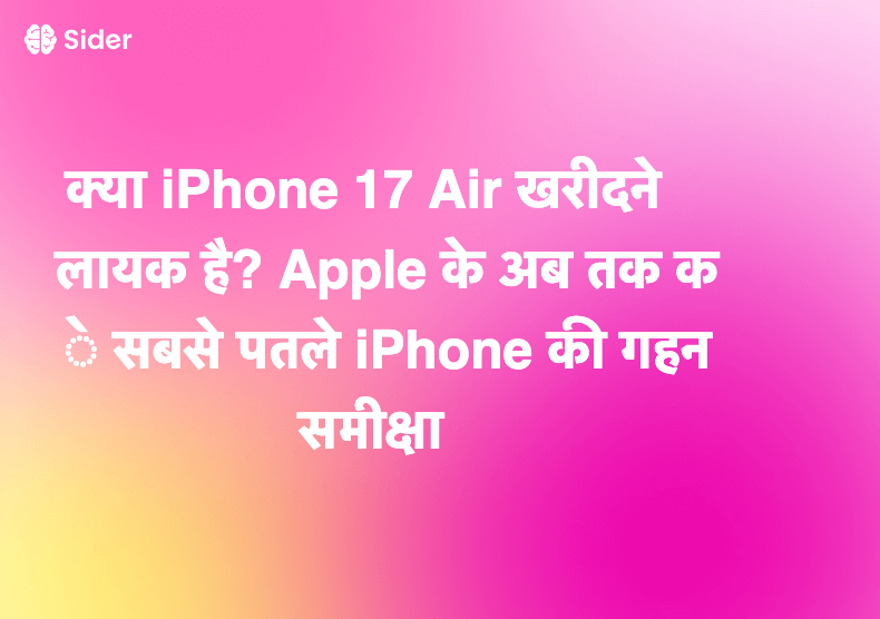 क्या iPhone 17 Air खरीदने लायक है? Apple के अब तक के सबसे पतले iPhone की गहन समीक्षा