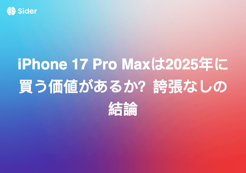 iPhone 17 Pro Maxは2025年に買う価値があるか？誇張なしの結論