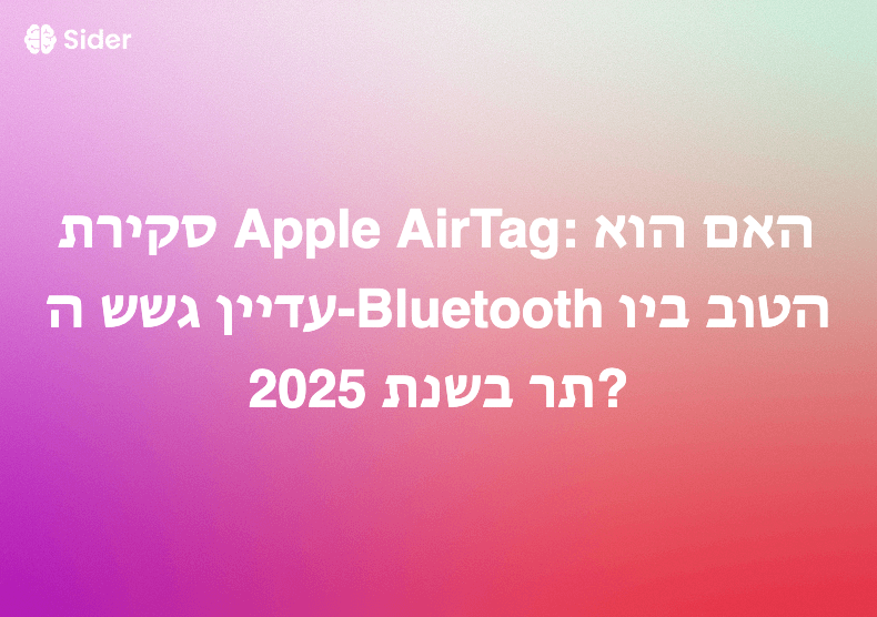 סקירת Apple AirTag: האם הוא עדיין גשש ה-Bluetooth הטוב ביותר בשנת 2025?