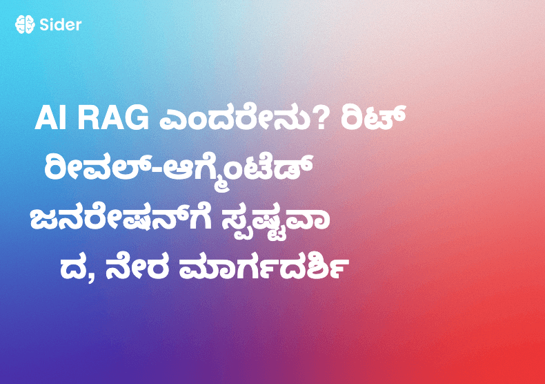 AI RAG ಎಂದರೇನು? ರಿಟ್ರೀವಲ್-ಆಗ್ಮೆಂಟೆಡ್ ಜನರೇಷನ್‌ಗೆ ಸ್ಪಷ್ಟವಾದ, ನೇರ ಮಾರ್ಗದರ್ಶಿ