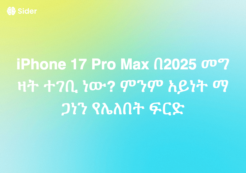 iPhone 17 Pro Max በ2025 መግዛት ተገቢ ነው? ምንም አይነት ማጋነን የሌለበት ፍርድ