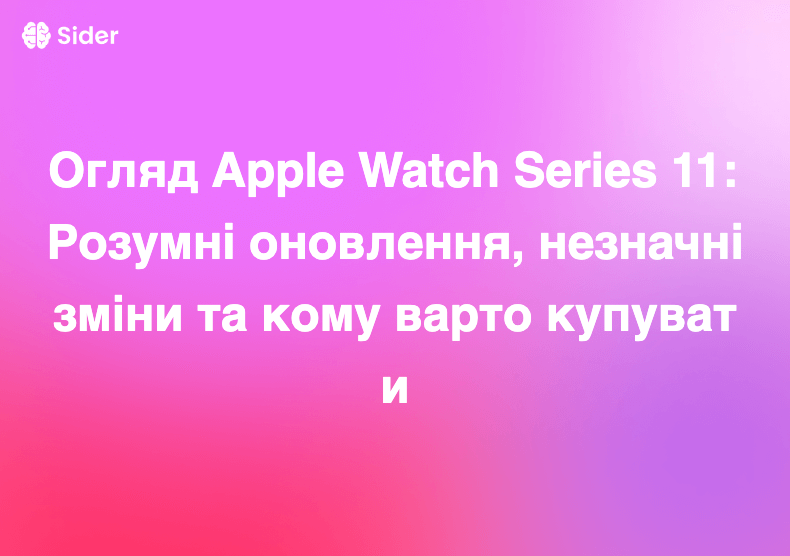 Огляд Apple Watch Series 11: Розумні оновлення, незначні зміни та кому варто купувати