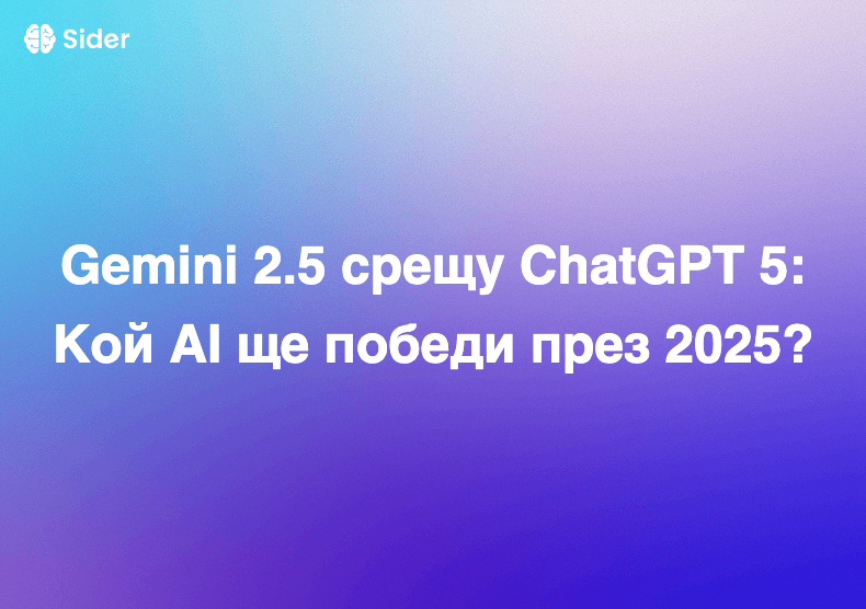 Gemini 2.5 срещу ChatGPT 5: Кой AI ще победи през 2025?
