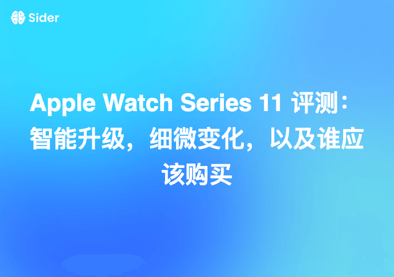 Apple Watch Series 11 评测：智能升级，细微变化，以及谁应该购买