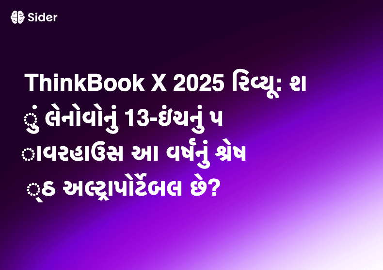ThinkBook X 2025 રિવ્યૂ: શું લેનોવોનું 13-ઇંચનું પાવરહાઉસ આ વર્ષનું શ્રેષ્ઠ અલ્ટ્રાપોર્ટેબલ છે?