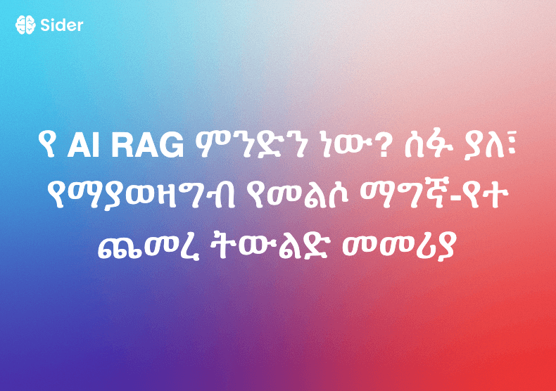 የ AI RAG ምንድን ነው? ሰፋ ያለ፣ የማያወዛግብ የመልሶ ማግኛ-የተጨመረ ትውልድ መመሪያ