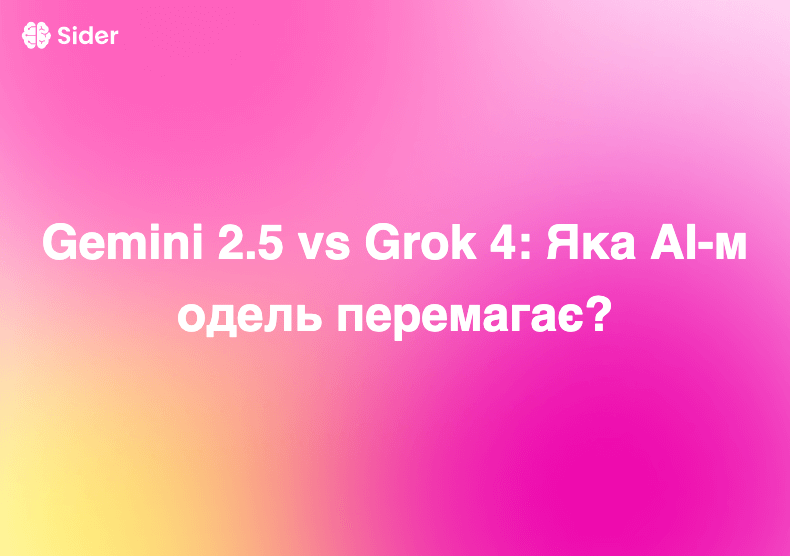 Gemini 2.5 vs Grok 4: Яка AI-модель перемагає?
