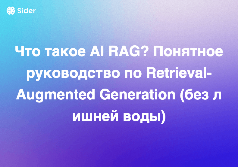 Что такое AI RAG? Понятное руководство по Retrieval-Augmented Generation (без лишней воды)