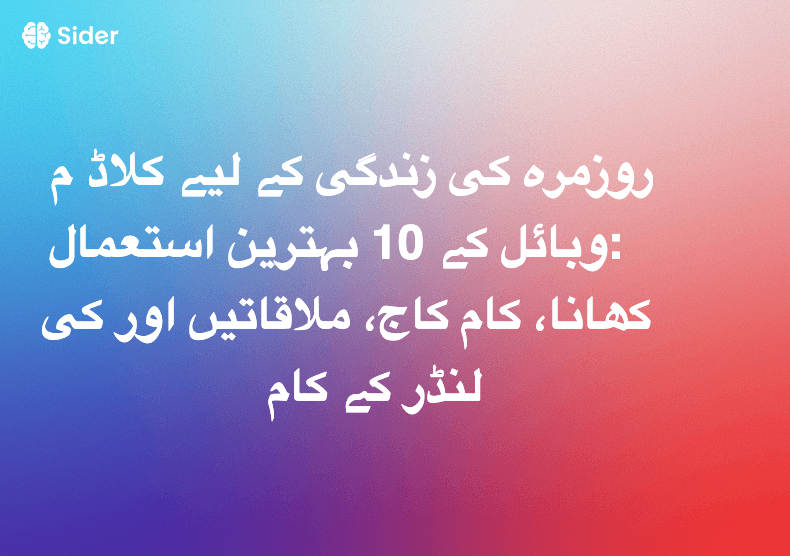 روزمرہ کی زندگی کے لیے کلاڈ موبائل کے 10 بہترین استعمال: کھانا، کام کاج، ملاقاتیں اور کیلنڈر کے کام