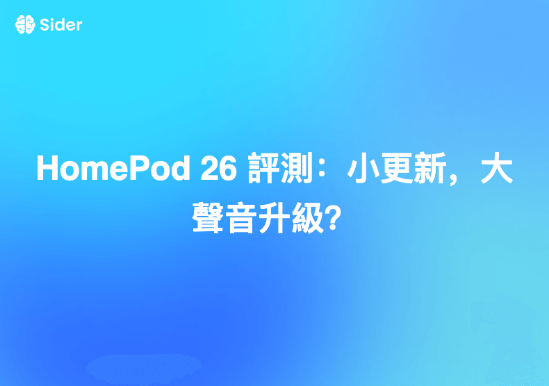 HomePod 26 評測：小更新，大聲音升級？
