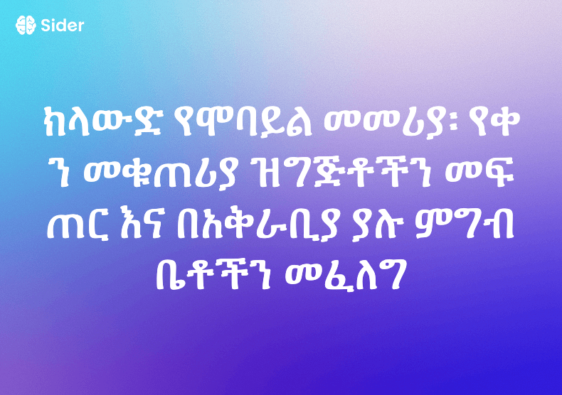 ክላውድ የሞባይል መመሪያ፡ የቀን መቁጠሪያ ዝግጅቶችን መፍጠር እና በአቅራቢያ ያሉ ምግብ ቤቶችን መፈለግ