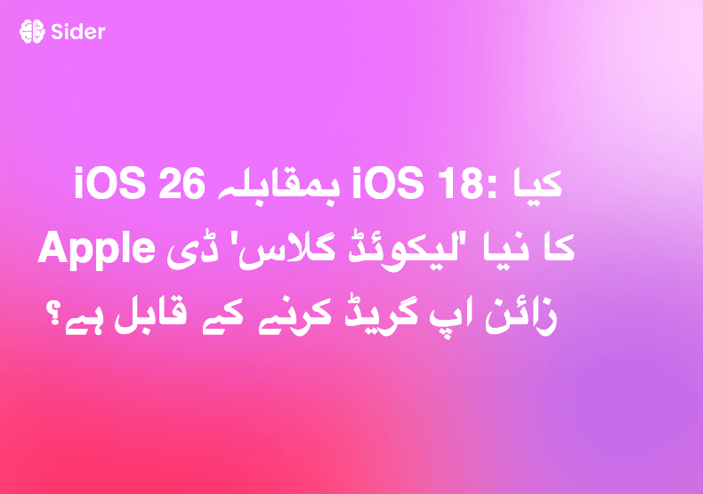 iOS 26 بمقابلہ iOS 18: کیا Apple کا نیا 'لیکوئڈ گلاس' ڈیزائن اپ گریڈ کرنے کے قابل ہے؟