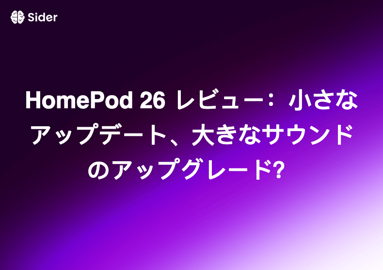 HomePod 26 レビュー：小さなアップデート、大きなサウンドのアップグレード？
