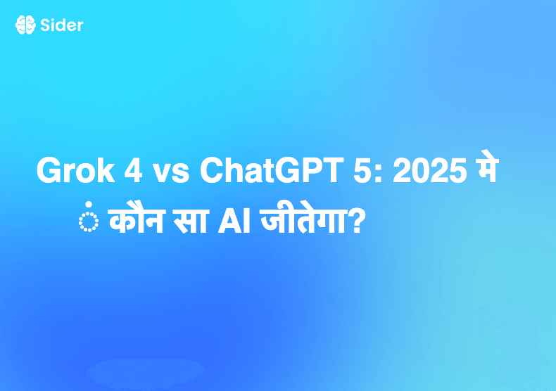 Grok 4 vs ChatGPT 5: 2025 में कौन सा AI जीतेगा?