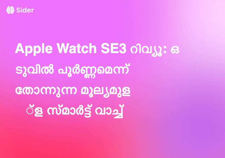 Apple Watch SE3 റിവ്യൂ: ഒടുവിൽ പൂർണ്ണമെന്ന് തോന്നുന്ന മൂല്യമുള്ള സ്മാർട്ട് വാച്ച്