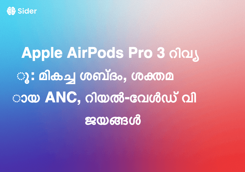 Apple AirPods Pro 3 റിവ്യൂ: മികച്ച ശബ്ദം, ശക്തമായ ANC, റിയൽ-വേൾഡ് വിജയങ്ങൾ