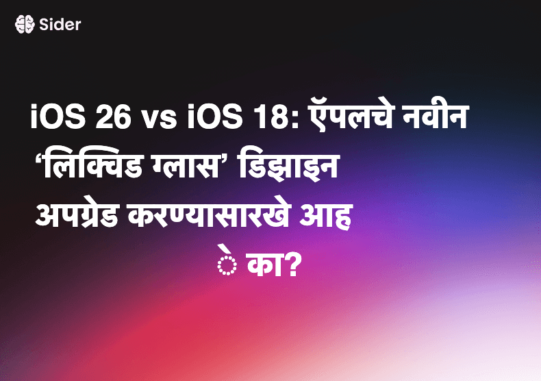 iOS 26 vs iOS 18: ऍपलचे नवीन ‘लिक्विड ग्लास’ डिझाइन अपग्रेड करण्यासारखे आहे का?