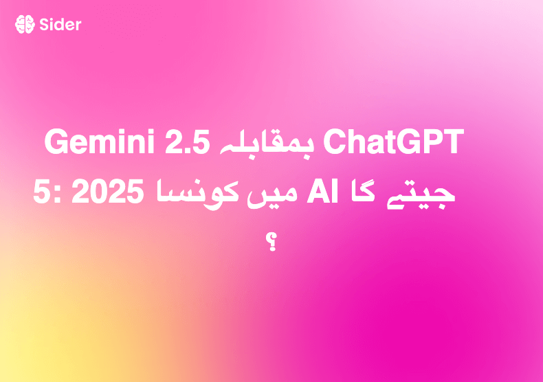 Gemini 2.5 بمقابلہ ChatGPT 5: 2025 میں کونسا AI جیتے گا؟