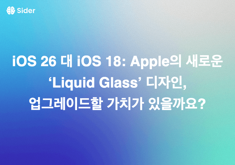 iOS 26 대 iOS 18: Apple의 새로운 ‘Liquid Glass’ 디자인, 업그레이드할 가치가 있을까요?