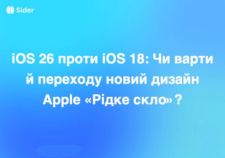 iOS 26 проти iOS 18: Чи вартий переходу новий дизайн Apple «Рідке скло»?