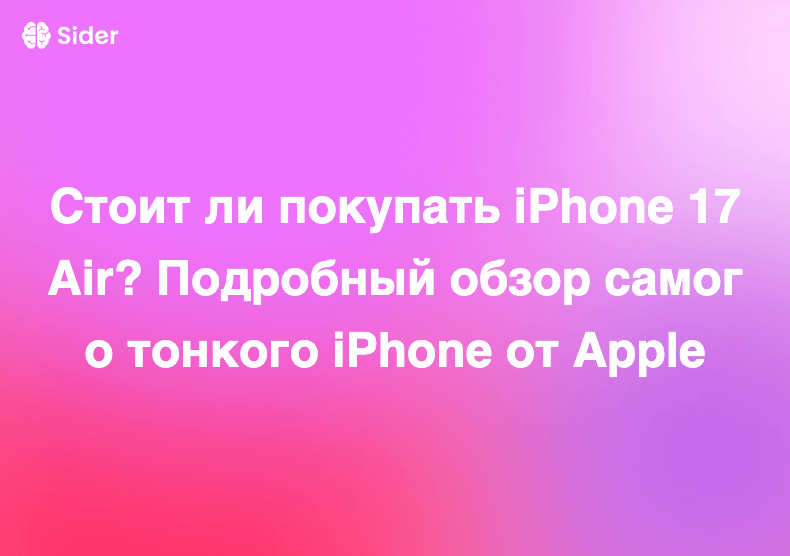 Стоит ли покупать iPhone 17 Air? Подробный обзор самого тонкого iPhone от Apple