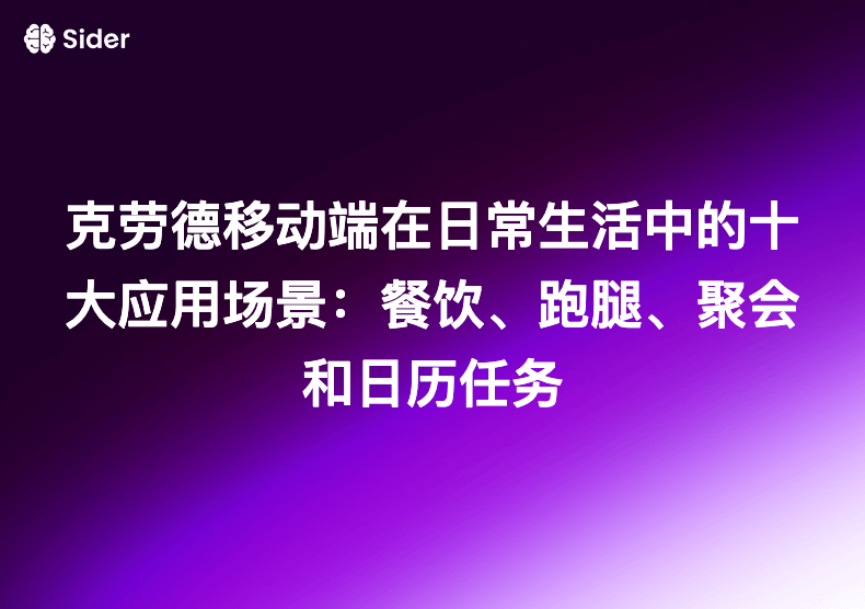 克劳德移动端在日常生活中的十大应用场景：餐饮、跑腿、聚会和日历任务