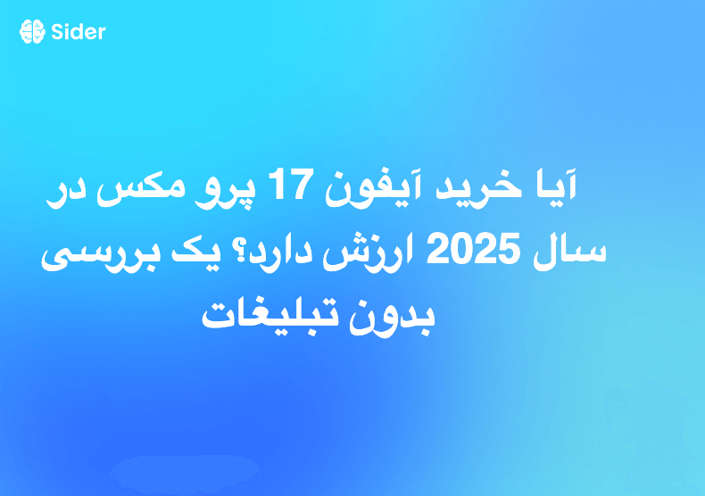 آیا خرید آیفون 17 پرو مکس در سال 2025 ارزش دارد؟ یک بررسی بدون تبلیغات