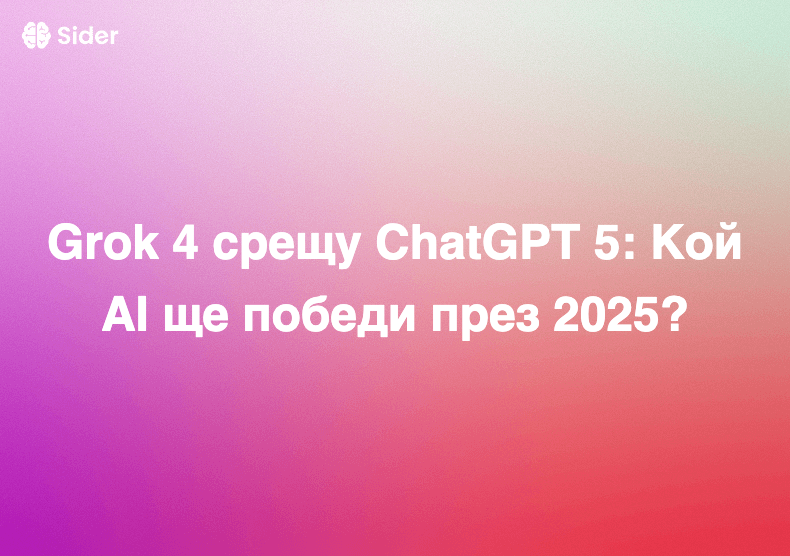 Grok 4 срещу ChatGPT 5: Кой AI ще победи през 2025?