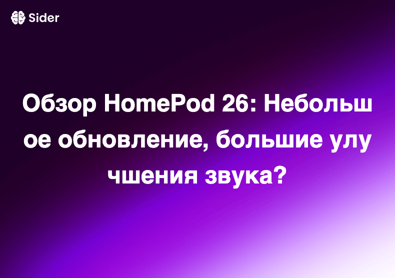 Обзор HomePod 26: Небольшое обновление, большие улучшения звука?