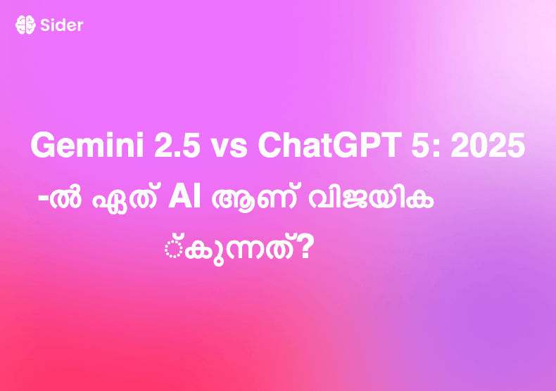 Gemini 2.5 vs ChatGPT 5: 2025-ൽ ഏത് AI ആണ് വിജയിക്കുന്നത്?