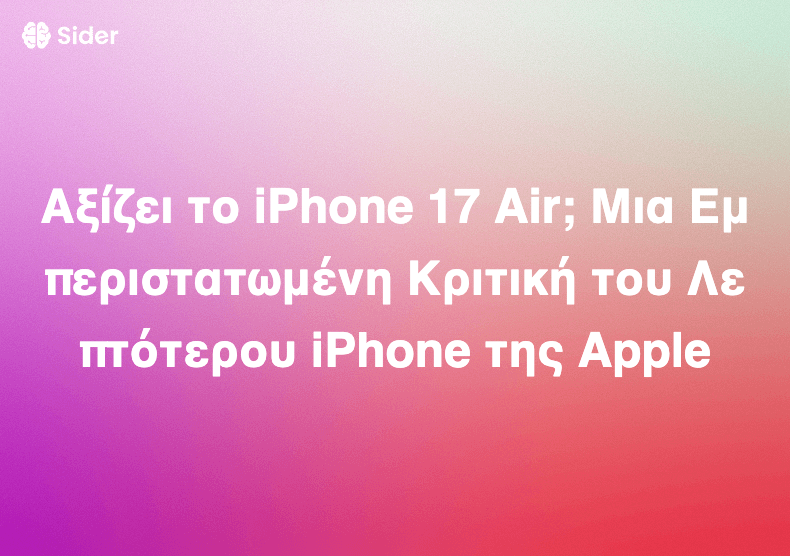 Αξίζει το iPhone 17 Air; Μια Εμπεριστατωμένη Κριτική του Λεπτότερου iPhone της Apple