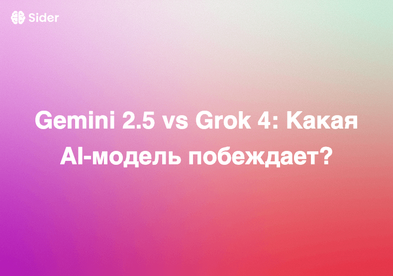 Gemini 2.5 vs Grok 4: Какая AI-модель побеждает?