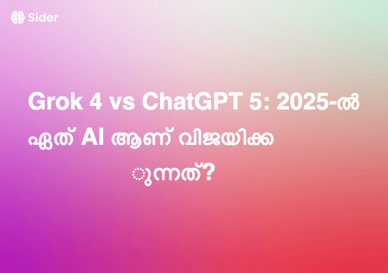 Grok 4 vs ChatGPT 5: 2025-ൽ ഏത് AI ആണ് വിജയിക്കുന്നത്?