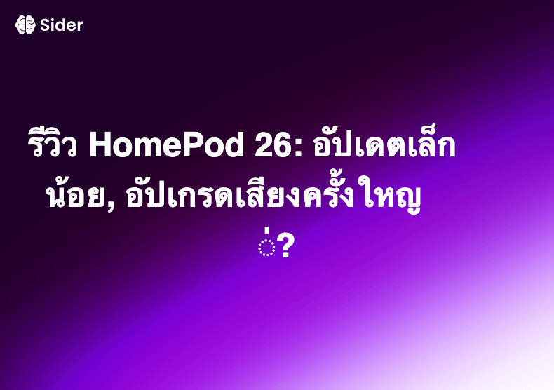 รีวิว HomePod 26: อัปเดตเล็กน้อย, อัปเกรดเสียงครั้งใหญ่?