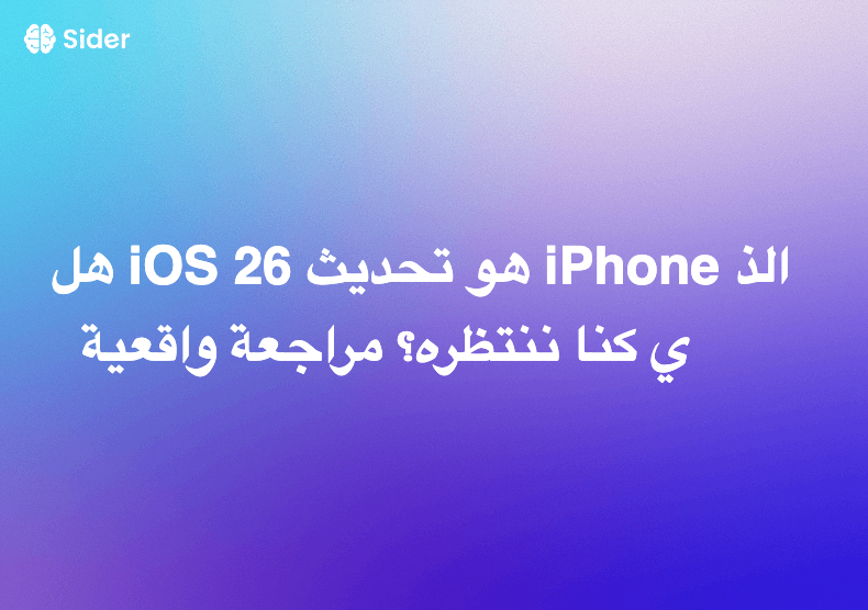 هل iOS 26 هو تحديث iPhone الذي كنا ننتظره؟ مراجعة واقعية