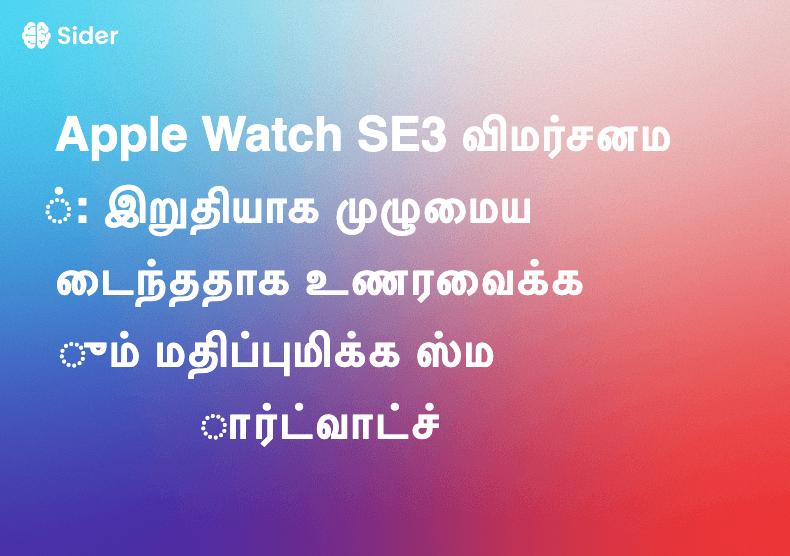 Apple Watch SE3 விமர்சனம்: இறுதியாக முழுமையடைந்ததாக உணரவைக்கும் மதிப்புமிக்க ஸ்மார்ட்வாட்ச்